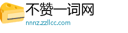 不赞一词网 不赞一词网